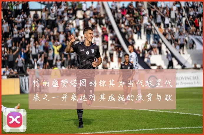 特纳盛赞塔图姆称其为当代球星代表之一并表达对其成就的欣赏与敬佩