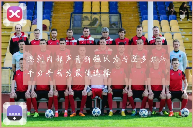 热刺内部声音渐强认为与图多尔和平分手或为最佳选择